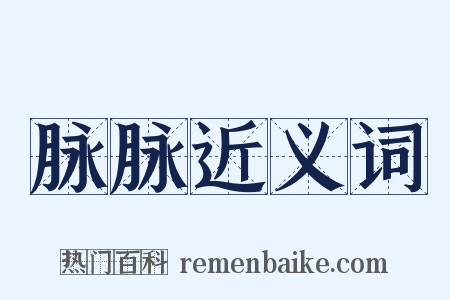 脉脉近义词是什么意思的图片